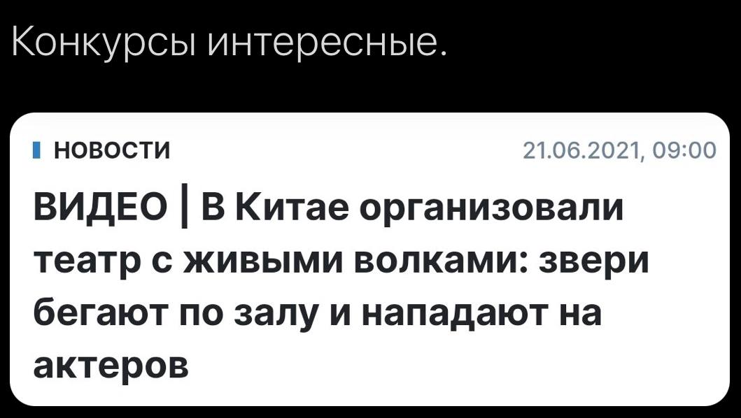 Конкурсы интересные. НОВОСТИ 21.06.2021, 09:00 ВИДЕО В Китае организовали театр с живыми волками: звери бегают по залу и нападают на актеров