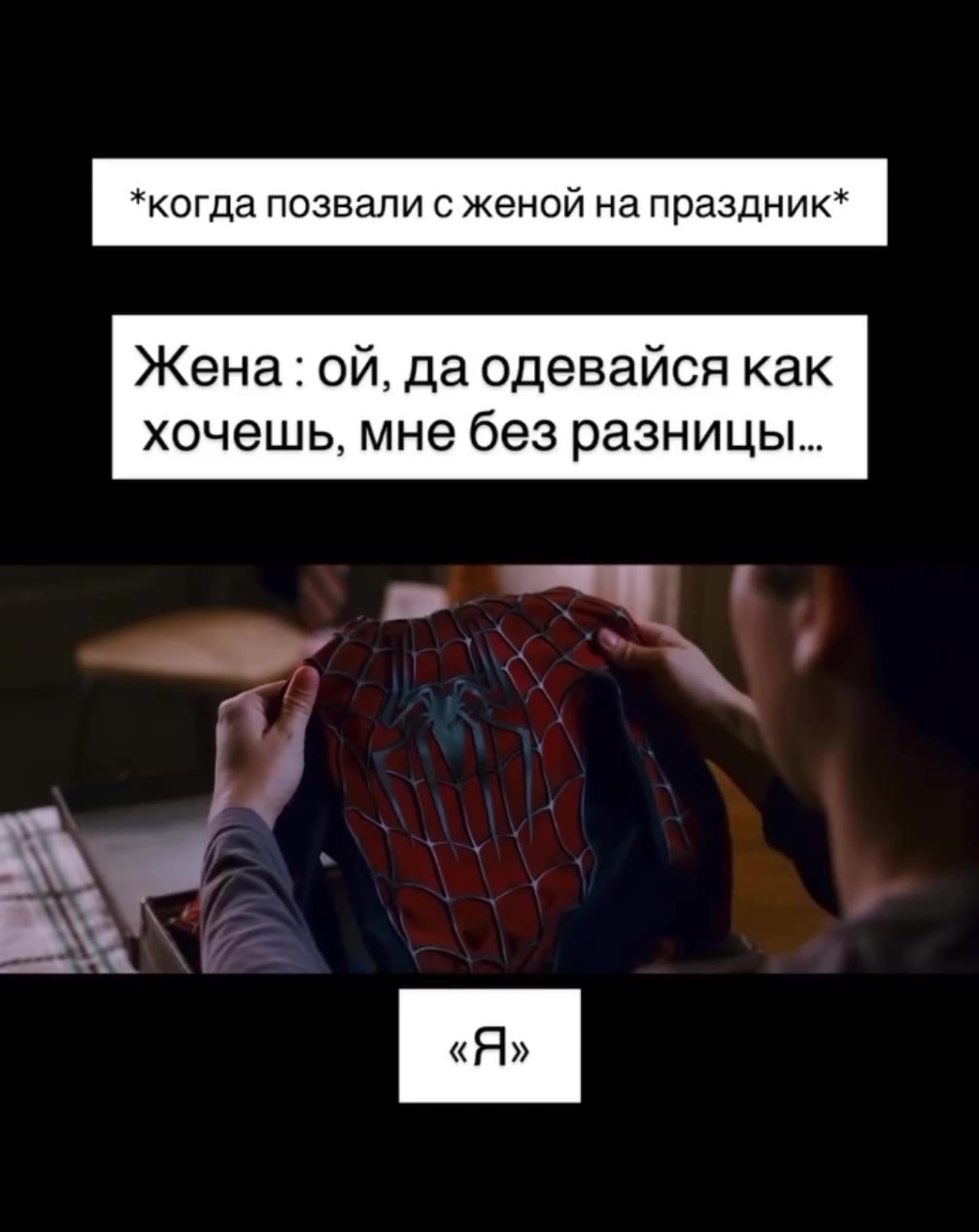 Жена: ой, да одевайся как хочешь, мне без разницы...