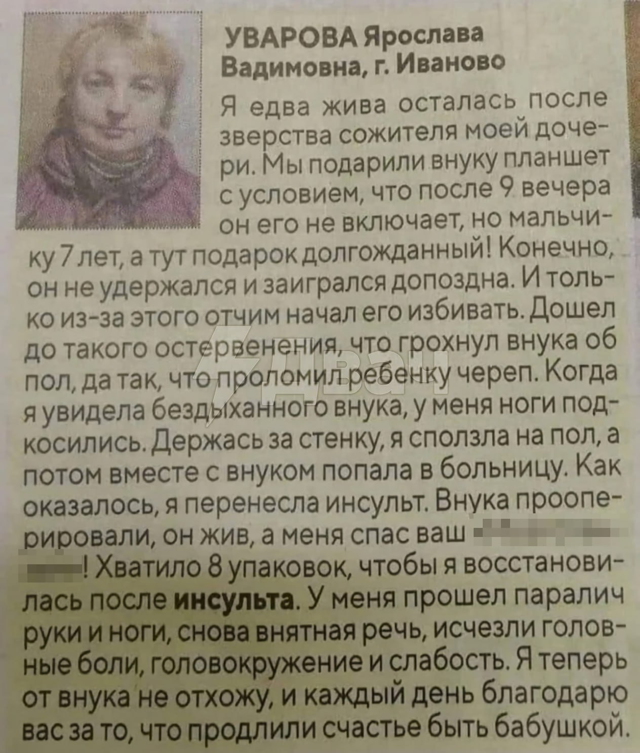 УВАРОВА Ярослава Вадимовна, Иваново Я едва жива осталась после зверства сожителя моей доче- Мыподарили внуку планшет сусловием, что после 9 вечера он его не включает, но мальчи- 7 атут подарок долгожд