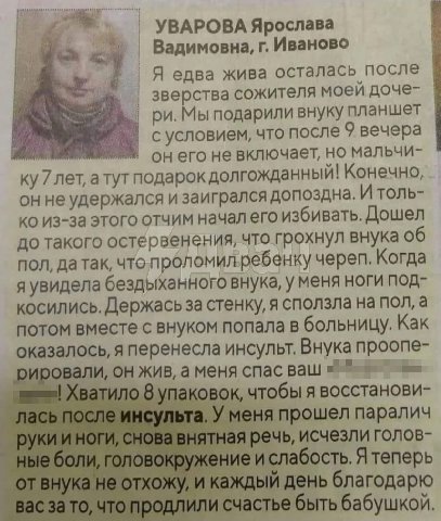 УВАРОВА Ярослава Вадимовна, Иваново Я едва жива осталась после зверства сожителя моей доче- Мыподарили внуку планшет сусловием, что после 9 вечера он его не включает, но мальчи- 7 атут подарок долгожд