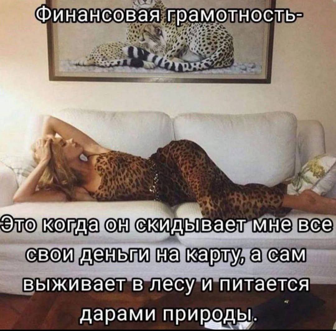 Финансовая грамотность- и Это rOM мне все свои деньги на карту, а сам выживает в лесу и питается дарами природы.
