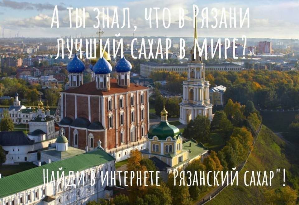 i "РЯЗАНСКИЙ САХАР”!