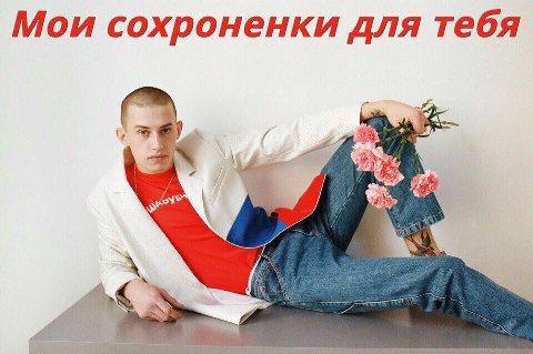 Мои сохроненки для тебя