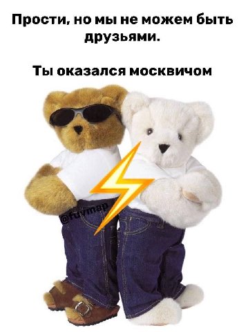 Прости, но мы не можем быть друзьями. Ты оказался москвичом