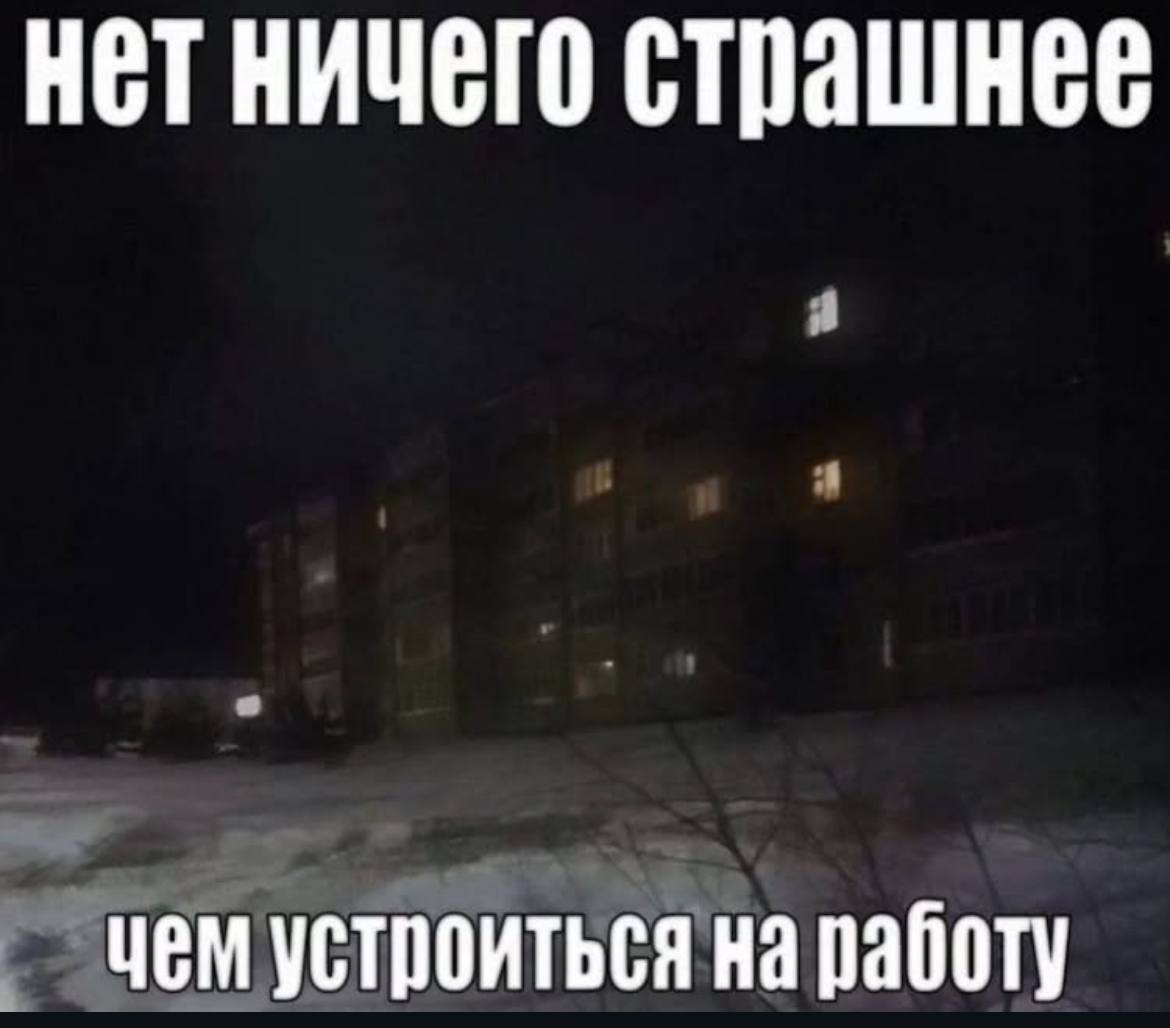 HET ничего страшнее чем устроиться на работу