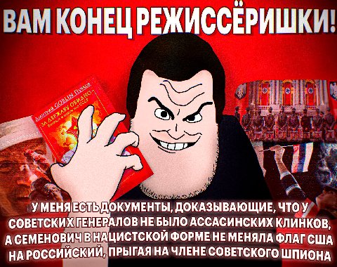КОНЕЦ РЕЖИССЕРИШК, с 57 Nap ДОКАЗЫВАЮЩИЕ, чтоу СОВЕТСКИХ ГЕНЕВАЛОВ НЕБЫЛО АССАСИНСКИХ КЛИНКОВ, А СЕМЕНОВИЧ В НАЦИСТСКОЙ ФОРМЕНЕ МЕНЯЛА ФЛАГ США НА РОССИЙСКИЙ, ПРЫГАЯ ЧЛЕНЕ СОВЕТСКОГО ШПИОНА