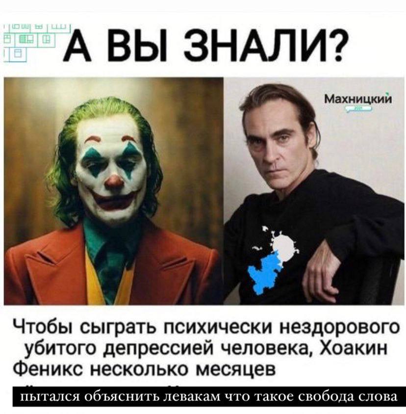 А ВЫ ЗНАЛИ? Махницкий у Чтобы сыграть психически нездорового убитого депрессией человека, Хоакин Феникс несколько месяцев пытался объяснить левакам что такое свобода слова