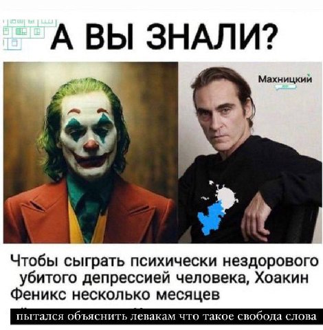 А ВЫ ЗНАЛИ? Махницкий у Чтобы сыграть психически нездорового убитого депрессией человека, Хоакин Феникс несколько месяцев пытался объяснить левакам что такое свобода слова