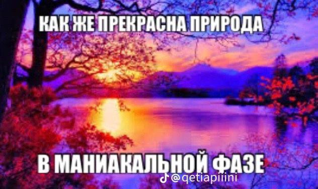 КАК ПРИРОДА В МАНИАКАЛЬНОЙ ФАЗЕ