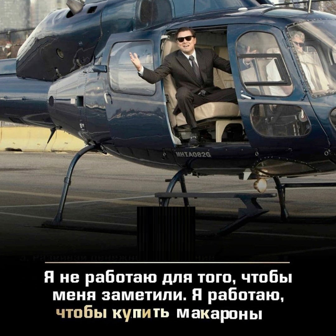 a Я не работаю для того, чтобы меня заметили. Я работаю, чтобы купить макароны