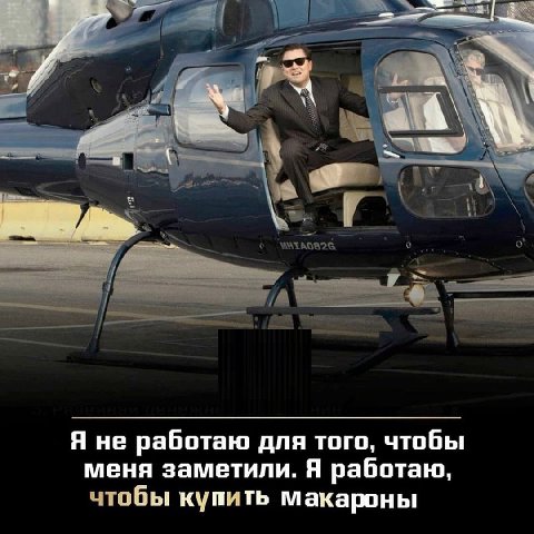 a Я не работаю для того, чтобы меня заметили. Я работаю, чтобы купить макароны
