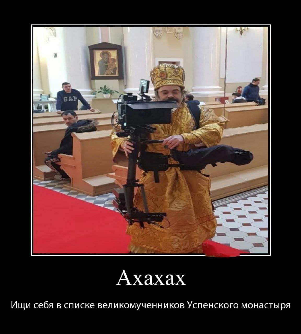 iS Ахахах Ищи себя в списке великомученников Успенского монастыря
