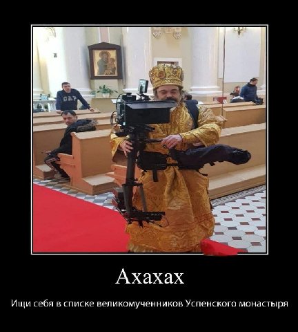 iS Ахахах Ищи себя в списке великомученников Успенского монастыря