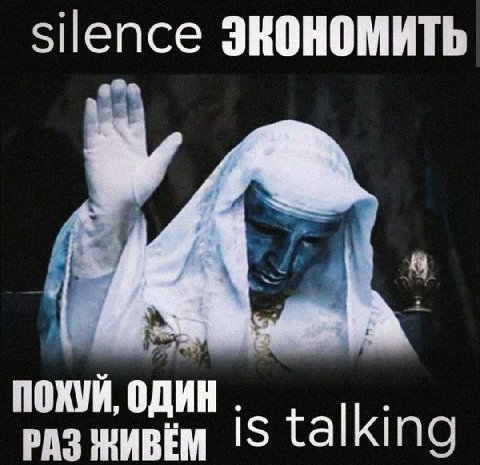 silence ПОХУЙ, ОДИН РАЗ IS talking