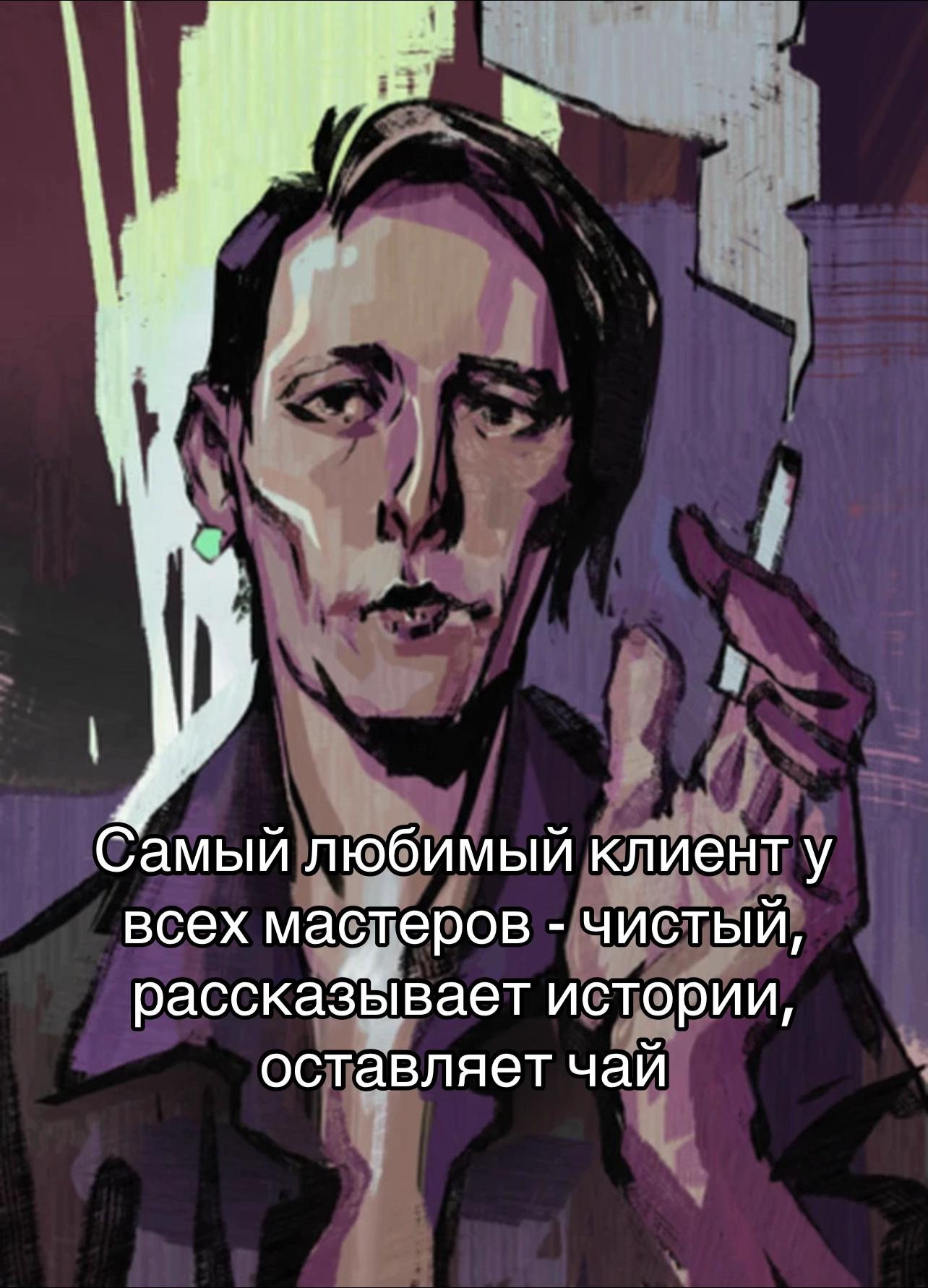 Самый любимый клиент у всех мастеров ЧИСТЫЙ, рассказывает истории, оставляет чай
