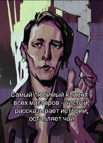 Самый любимый клиент у всех мастеров ЧИСТЫЙ, рассказывает истории, оставляет чай
