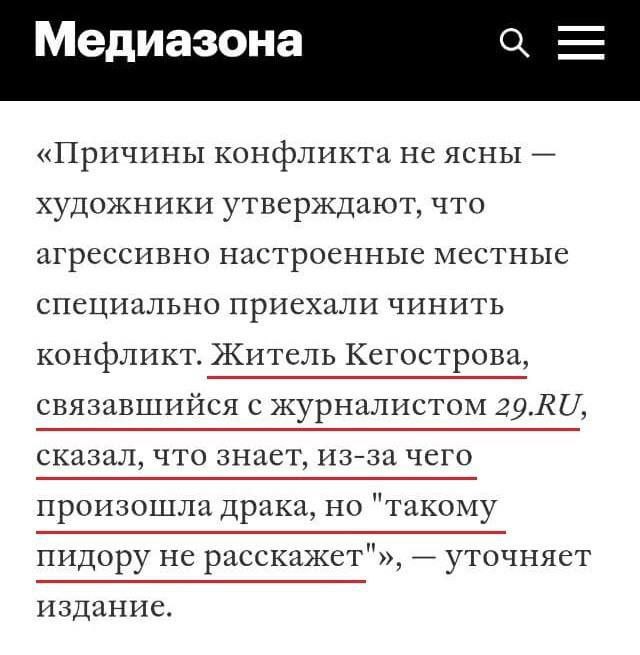 Медиазона «Причины конфликта не ясны художники утверждают, что агрессивно настроенные местные специально приехали чинить конфликт. Житель Кегострова, связавшийся с журналистом сказал, что знает, из-за