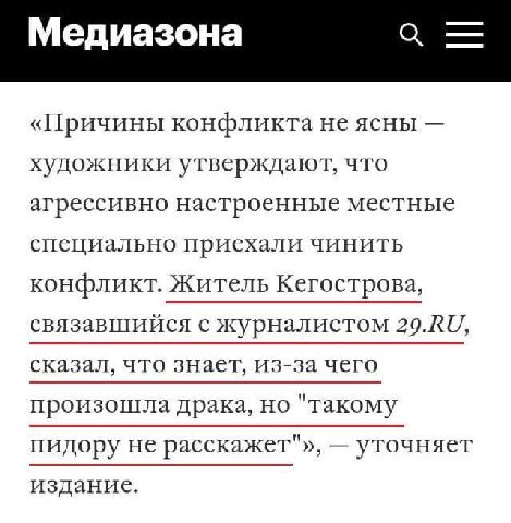 Медиазона «Причины конфликта не ясны художники утверждают, что агрессивно настроенные местные специально приехали чинить конфликт. Житель Кегострова, связавшийся с журналистом сказал, что знает, из-за