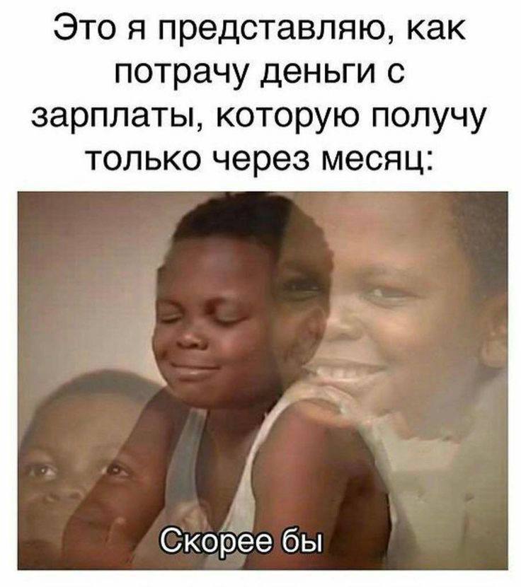 Это я представляю, как потрачу деньги с зарплаты, которую получу только через месяц: Скореебы