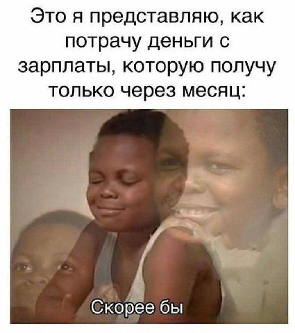 Это я представляю, как потрачу деньги с зарплаты, которую получу только через месяц: Скореебы