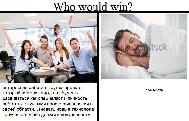 Who would win? 4 8 интересная работа в крутом проекте, сон ебать который изменит мир, а ты будешь развиваться как специалист и личность, работать с лучшими профессионаласии в своей области, узнавать н