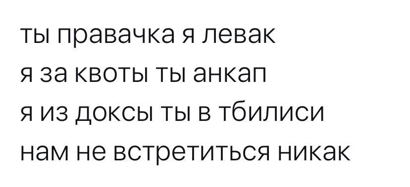 ты правачка я левак я за квоты ты анкап я из доксы ты в тбилиси нам не встретиться никак