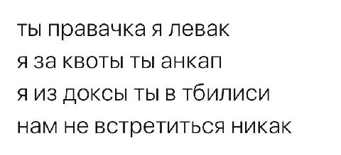 ты правачка я левак я за квоты ты анкап я из доксы ты в тбилиси нам не встретиться никак