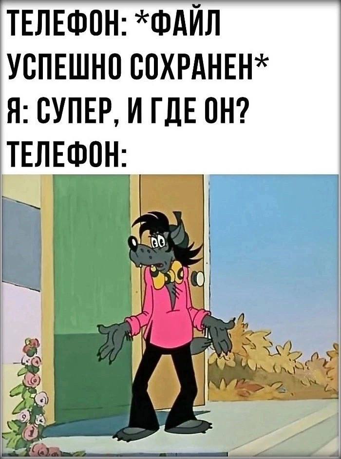 ТЕЛЕФОН: *ФАЙЛ УСПЕШНО СОХРАНЕН* Я: СУПЕР, И ГДЕ ТЕЛЕФОН: я