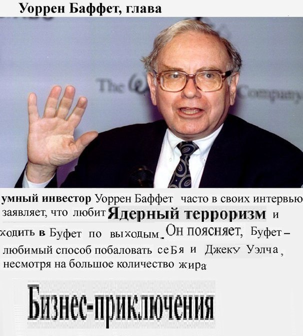 Уоррен Баффет, глава RAD к умный инвестор Уоррен Баффет часто в своих интервью заявляет, что терроризм и ходить в Буфет по выходым. ОН ПОЯСНЯЕТ, Буфет- любимый способ побаловать ceba и Джеку Уэлча, не