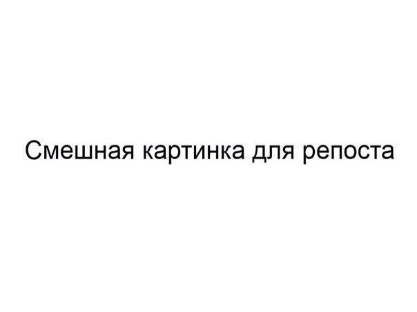Смешная картинка для репоста