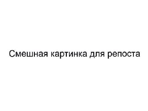Смешная картинка для репоста