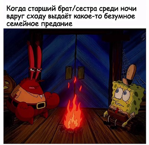 Когда старший брат/сестра среди ночи вдруг сходу выдаёт какое-то безумное семейное предание