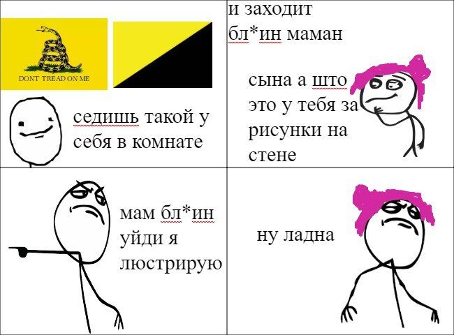 заходит бл*ин маман 2 DONT TREAD ME сынаа што это у тебя за седишь такой у рисунки на себя в комнате стене мам бл*ин ну ладна уйди я люстрирую