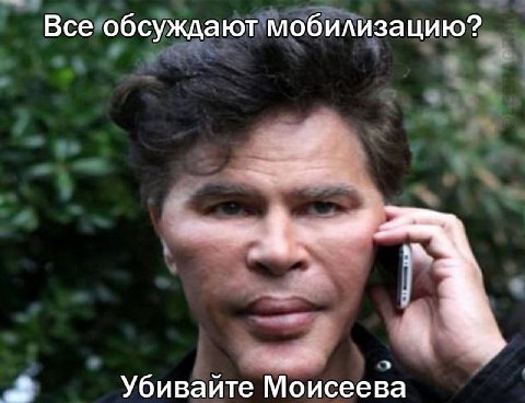 Все обсуждают мобилизацию? Убивайте Моисеева