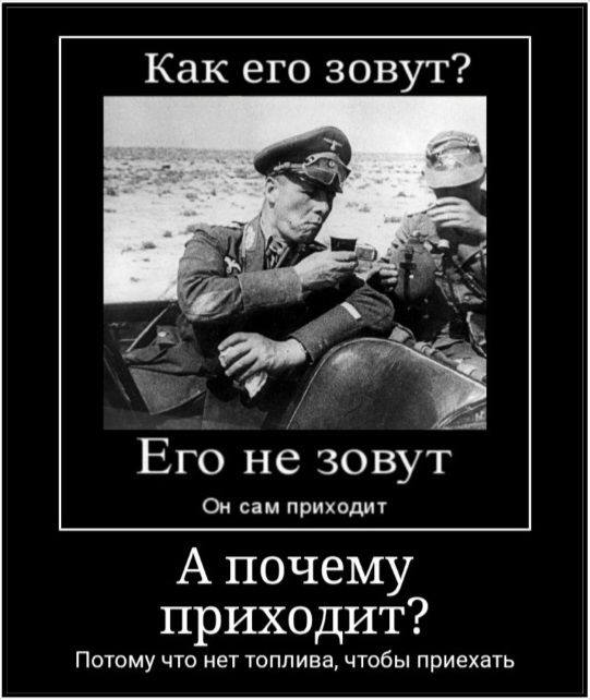 Как его зовут? i Его не зовут Он сам приходит А почему приходит? Потому что нет топлива, чтобы приехать