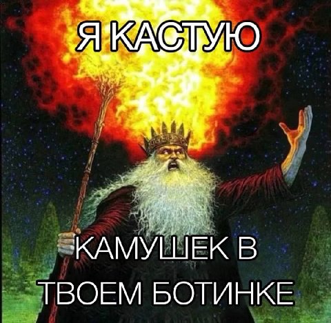 INO КАМУШЕК В ТВОЕМ БОТИНКЕ