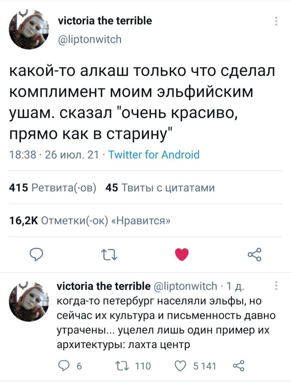 victoria the terrible @liptonwitch какой-то алкаш только что сделал комплимент моим эльфийским ушам. сказал "очень красиво, прямо как в старину" 18:38 26 июл. 21 Twitter for Android 415 Ретвита(-ов) 4