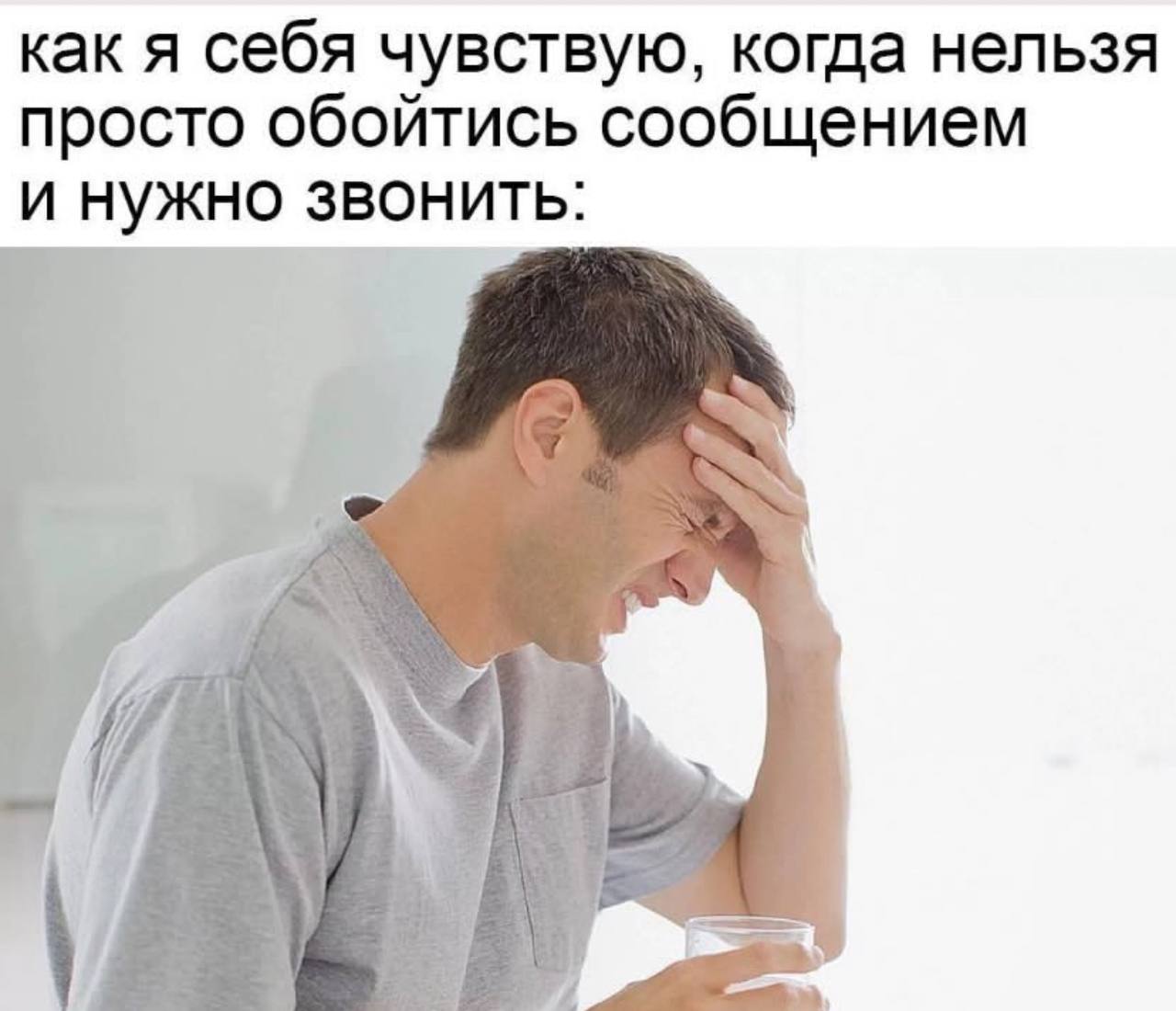 как я себя чувствую, когда нельзя просто обойтись сообщением и нужно звонить: