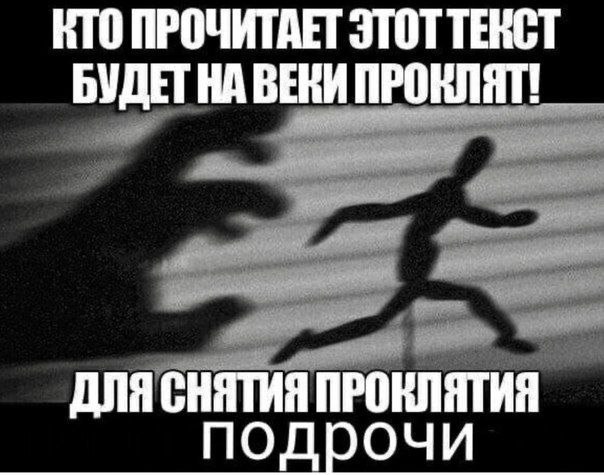 КТО ПРОЧИТАЕТ ЭТОТ ТЕКСТ БУДЕТ ВЕКИ ПРОКЛЯТ! ДЛЯ СНЯТИЯ ПРОКЛЯТИЯ подрочи