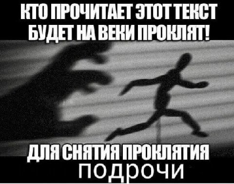 КТО ПРОЧИТАЕТ ЭТОТ ТЕКСТ БУДЕТ ВЕКИ ПРОКЛЯТ! ДЛЯ СНЯТИЯ ПРОКЛЯТИЯ подрочи