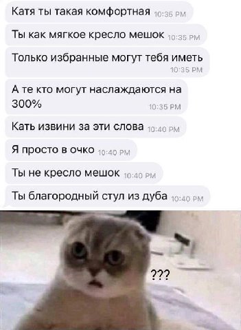 Катя ты такая комфортная Ты как мягкое кресло мешок. 7 Только избранные могут тебя иметь 10:3: кто могут наслаждаются на 300% 0 35 Кать извини за эти слова Я просто в очко Ты не кресло мешок 46-45 Ты 