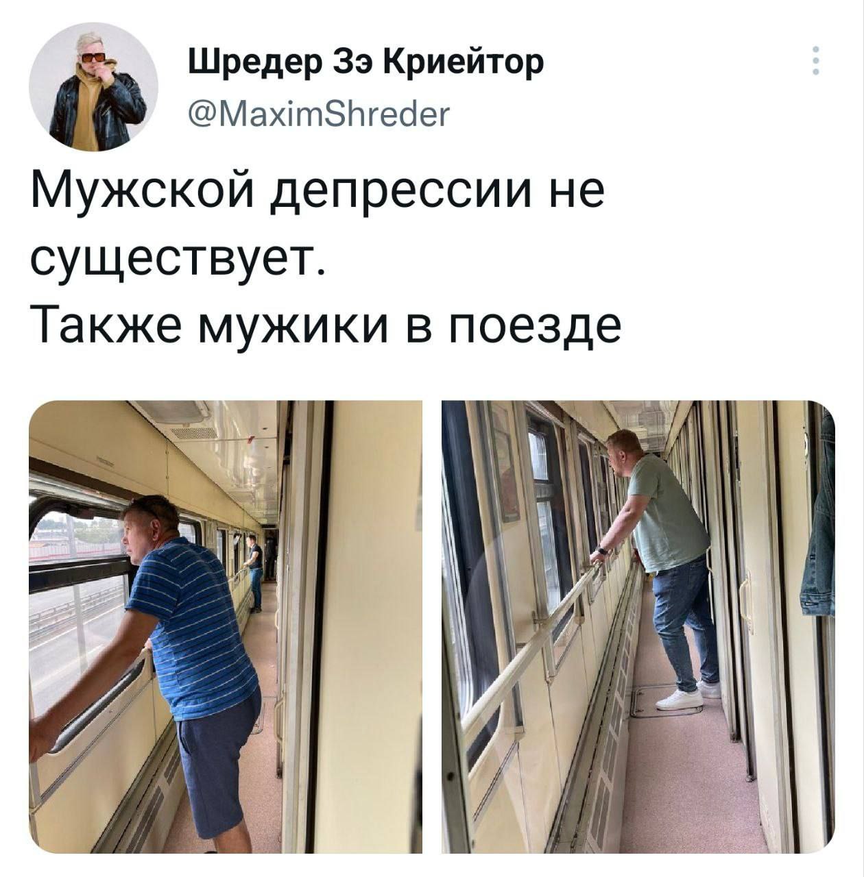 Шредер 39 Криейтор @MaximShreder Мужской депрессии He существует. Также мужики в поезде 1 у И Я