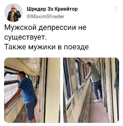 Шредер 39 Криейтор @MaximShreder Мужской депрессии He существует. Также мужики в поезде 1 у И Я