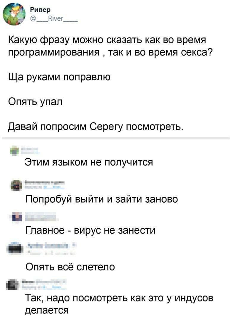 Ривер Какую фразу можно сказать как время программирования так и во время секса? руками поправлю Опять упал Давай попросим Серегу посмотреть. Этим языком не получится Попробуй выйти и зайти заново Гла