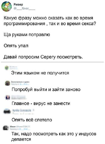Ривер Какую фразу можно сказать как время программирования так и во время секса? руками поправлю Опять упал Давай попросим Серегу посмотреть. Этим языком не получится Попробуй выйти и зайти заново Гла