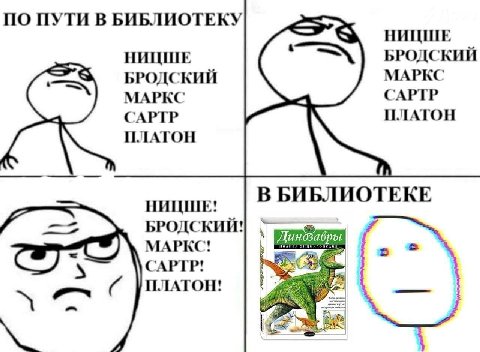 ПО ПУТИ В БИБЛИОТЕКУ НИЦШЕ НИЦШЕ БРОДСКИЙ БРОДСКИЙ МАРКС МАРКС САРТР ПЛАТОН САРТР ПЛАТОН НИЦШЕ! В БИБЛИОТЕКЕ БРОДСКИЙ! нозавры МАРКС! CAPTP! ПЛАТОН!
