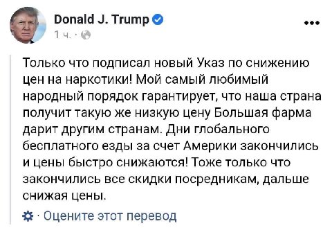 Donald Trump Только что подписал новый Указ по снижению цен на наркотики! Мой самый любимый народный порядок гарантирует, что наша страна получит такую же низкую цену Большая фарма дарит другим страна