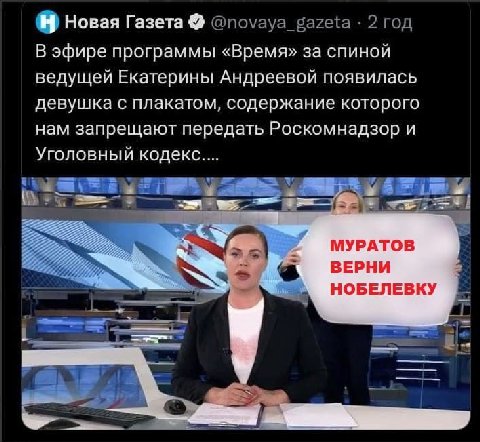 Новая Газета @novaya_gazeta 2 год В эфире программы «Время» за спиной ведущей Екатерины Андреевой появилась девушка с плакатом, содержание которого нам запрещают передать Роскомнадзор и Уголовный коде