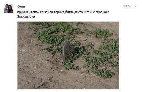 Олег 20: прикинь,тапок из земли не Экскалибур