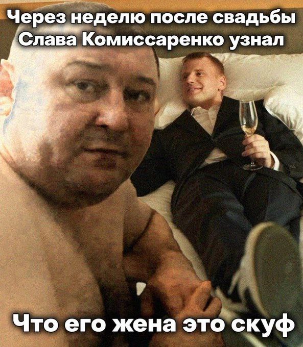 Через неделю после свадьбы а Слава Комиссаренко узнал Что его жена это скуф